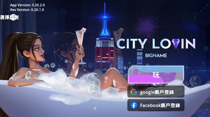 爱之城国际巨星养成BIG NAME City Lovin游戏