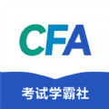 CFA考试学霸社app官方版 v2.0.9