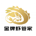 金牌虾管家app官方正版 v2.0.7