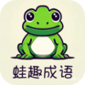 蛙趣成语app官方版 v1.1.6